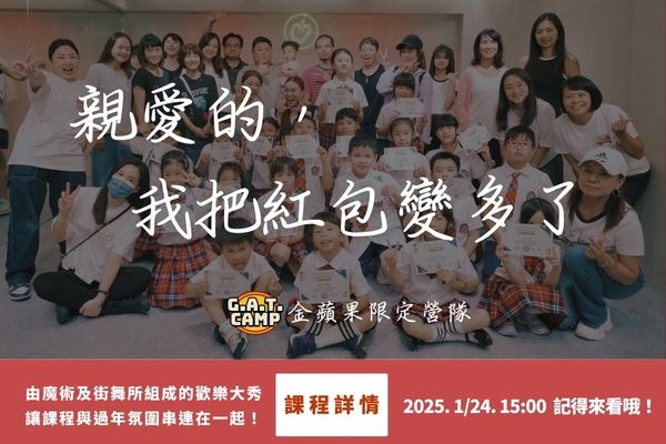 2025 金蘋果限定營隊- 「 親愛的，我把紅包變多了！」精彩回顧