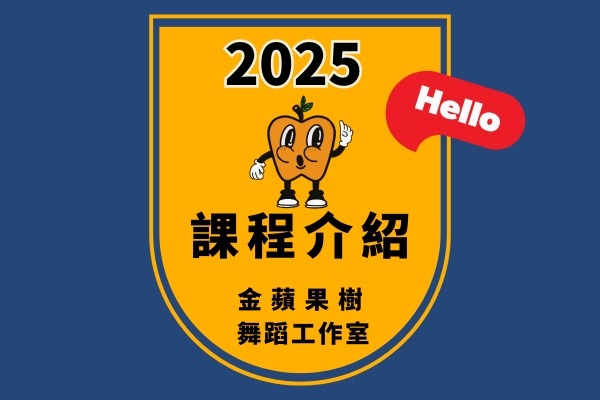 金蘋果課程介紹（內有課表）