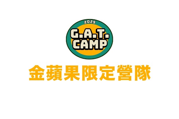 2025金蘋果限定營隊-夏令營  